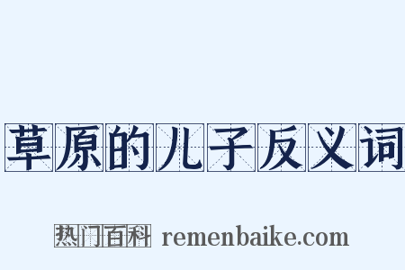 草原的儿子反义词是什么意思的图片